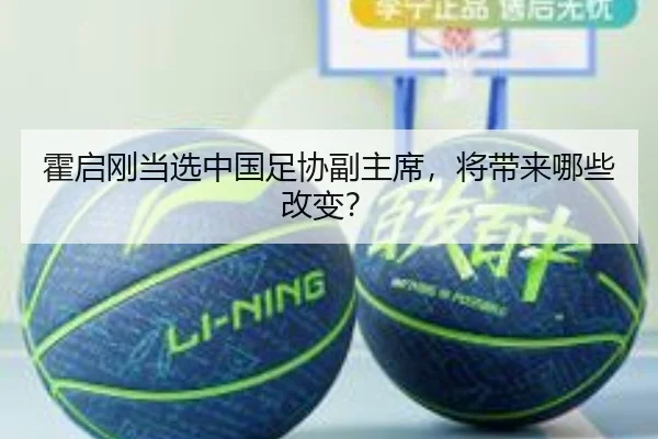 霍启刚当选中国足协副主席,将带来哪些改变?